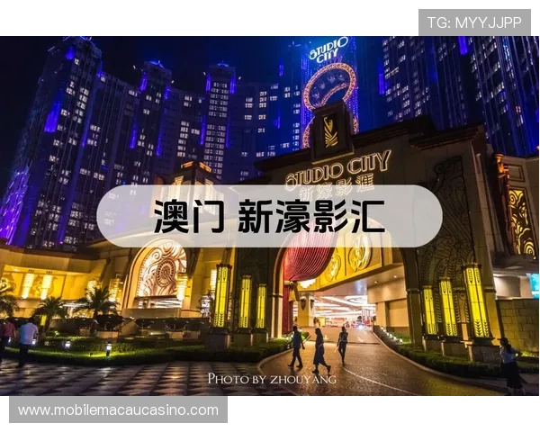 澳门新濠影业官网提供便捷的在线购票和会员服务入口 澳门新濠影业官网提供便捷的在线购票和会员服务入口
