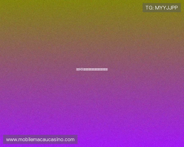 凯发K8百家乐高频率开奖带来无限刺激体验